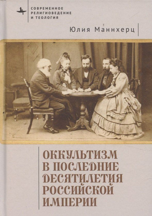 Обложка книги "Юлия Маннхерц: Оккультизм в последние десятилетия Российской империи"