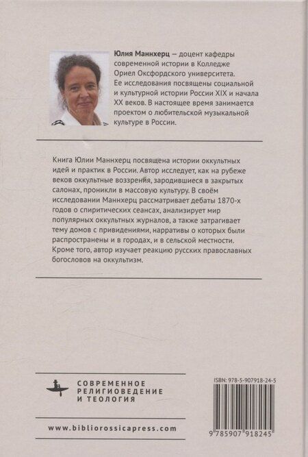Фотография книги "Юлия Маннхерц: Оккультизм в последние десятилетия Российской империи"