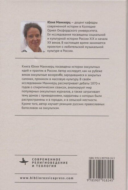 Фотография книги "Юлия Маннхерц: Оккультизм в последние десятилетия Российской империи"