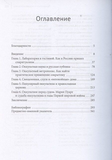 Фотография книги "Юлия Маннхерц: Оккультизм в последние десятилетия Российской империи"