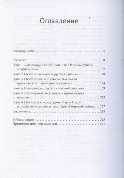 Фотография книги "Юлия Маннхерц: Оккультизм в последние десятилетия Российской империи"