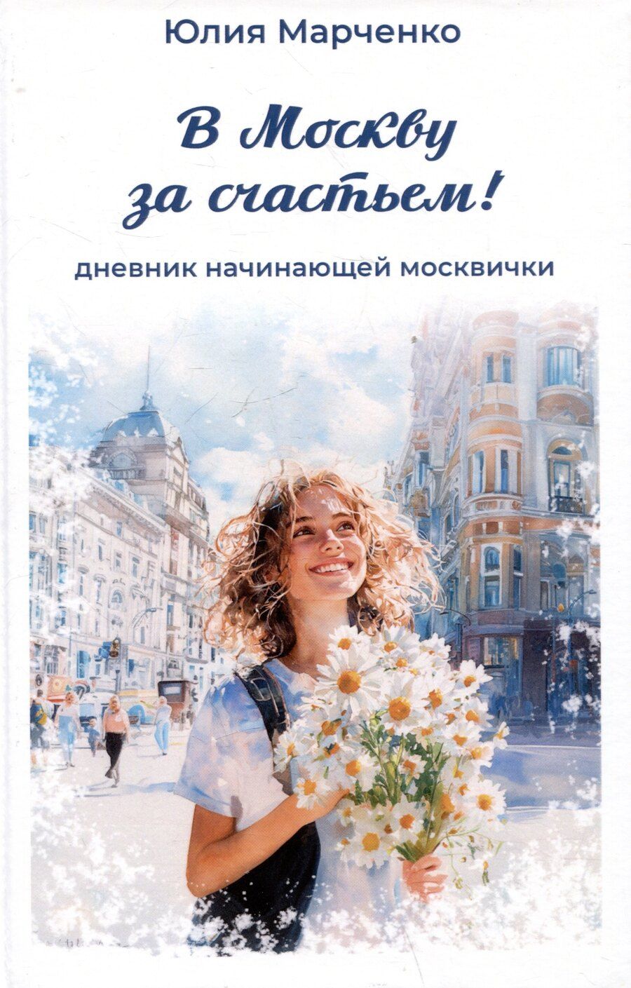 Обложка книги "Юлия Марченко: В Москву за счастьем! Дневник начинающей москвички"