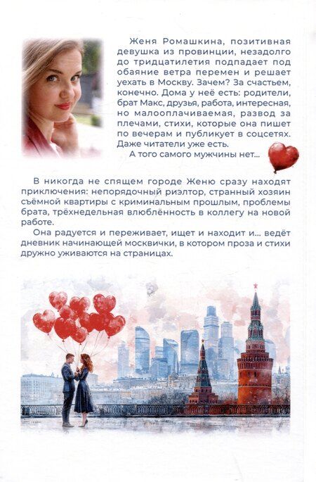 Фотография книги "Юлия Марченко: В Москву за счастьем! Дневник начинающей москвички"