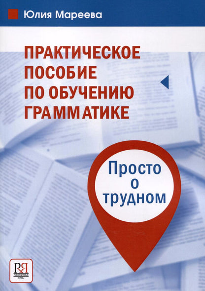 Обложка книги "Юлия Мареева: Практическое пособие по обучению грамматике. Просто о трудном"