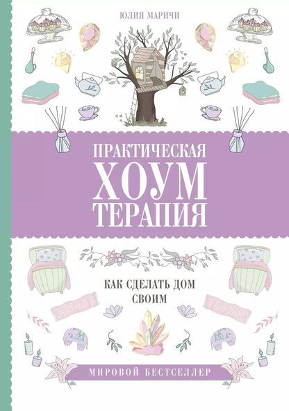 Обложка книги "Юлия Маричи: Практическая хоумтерапия. Как сделать дом своим"