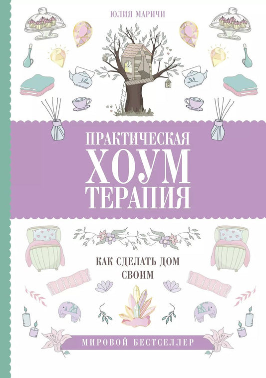 Обложка книги "Юлия Маричи: Практическая хоумтерапия. Как сделать дом своим"