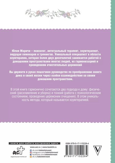 Фотография книги "Юлия Маричи: Практическая хоумтерапия. Как сделать дом своим"