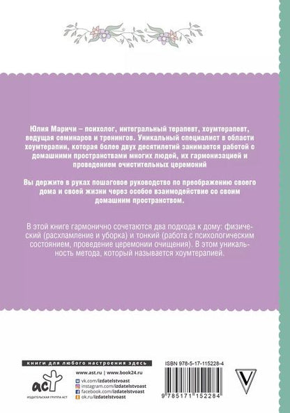 Фотография книги "Юлия Маричи: Практическая хоумтерапия. Как сделать дом своим"