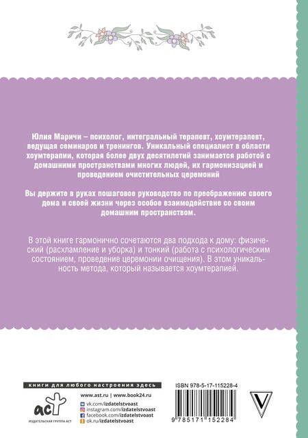 Фотография книги "Юлия Маричи: Практическая хоумтерапия. Как сделать дом своим"