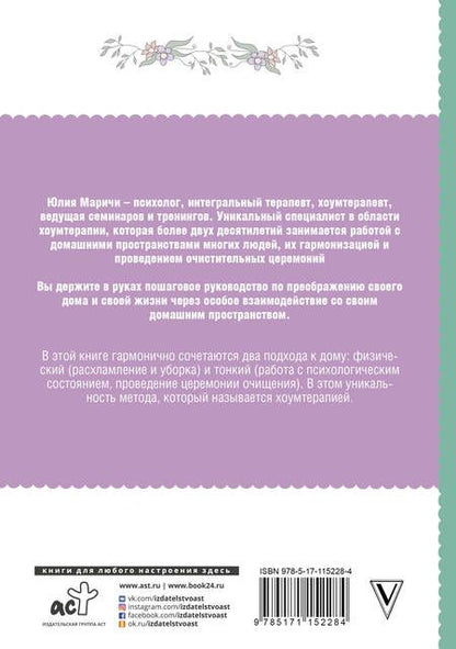 Фотография книги "Юлия Маричи: Практическая хоумтерапия. Как сделать дом своим"