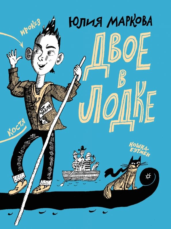 Обложка книги "Юлия Маркова: Двое в лодке"