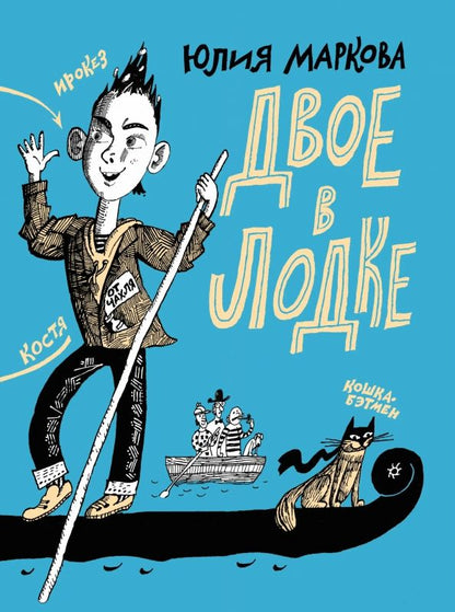 Обложка книги "Юлия Маркова: Двое в лодке"