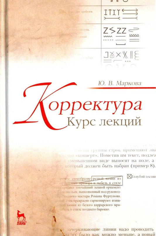 Обложка книги "Юлия Маркова: Корректура. Курс лекций. Учебное пособие"