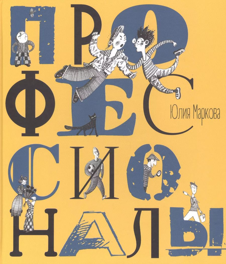 Обложка книги "Юлия Маркова: Профессионалы"