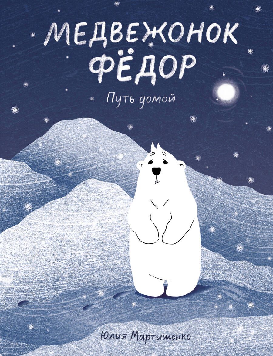 Обложка книги "Юлия Мартыщенко: Медвежонок Федор. Путь домой"