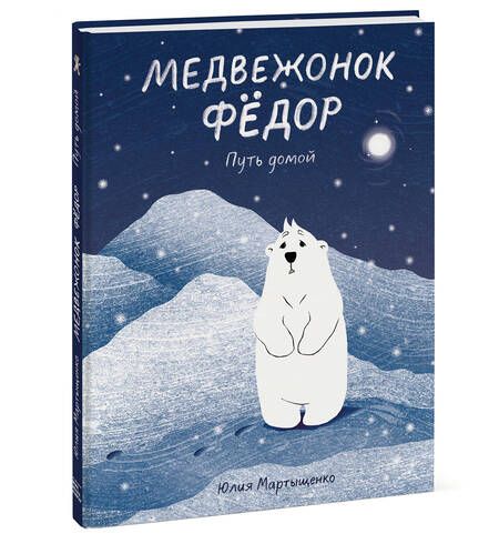Фотография книги "Юлия Мартыщенко: Медвежонок Федор. Путь домой"