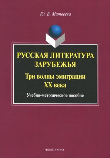 Обложка книги "Юлия Матвеева: Русская литература зарубежья. Три волны эмиграции ХХ века. Учебно-методическое пособие"