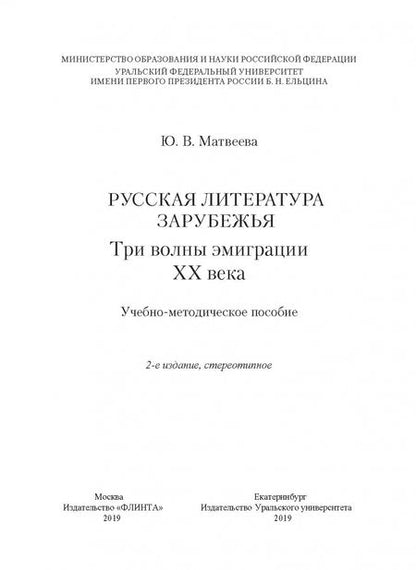 Фотография книги "Юлия Матвеева: Русская литература зарубежья. Три волны эмиграции ХХ века. Учебно-методическое пособие"