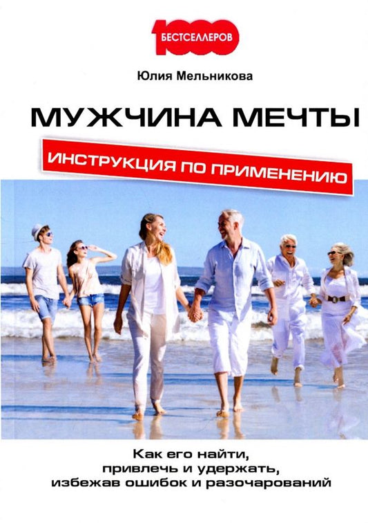 Обложка книги "Юлия Мельникова: Мужчина мечты. Инструкция по применению. Как его найти, привлечь и удержать, избежав ошибок"