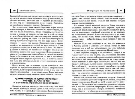Фотография книги "Юлия Мельникова: Мужчина мечты. Инструкция по применению. Как его найти, привлечь и удержать, избежав ошибок"