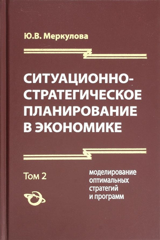 Обложка книги "Юлия Меркулова: Ситуационно-стратегическое планирование в экономике. 2"
