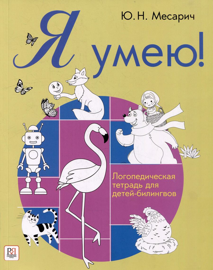 Обложка книги "Юлия Месарич: Я умею! Логопедическая тетрадь для детей-билингвов"