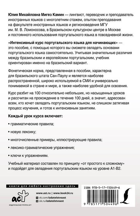 Фотография книги "Юлия Мигез: Интенсивный курс португальского языка для начинающих"