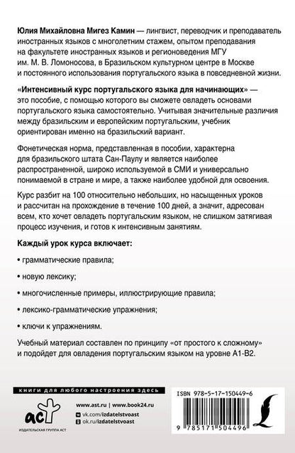 Фотография книги "Юлия Мигез: Интенсивный курс португальского языка для начинающих"