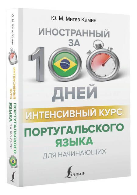 Фотография книги "Юлия Мигез: Интенсивный курс португальского языка для начинающих"