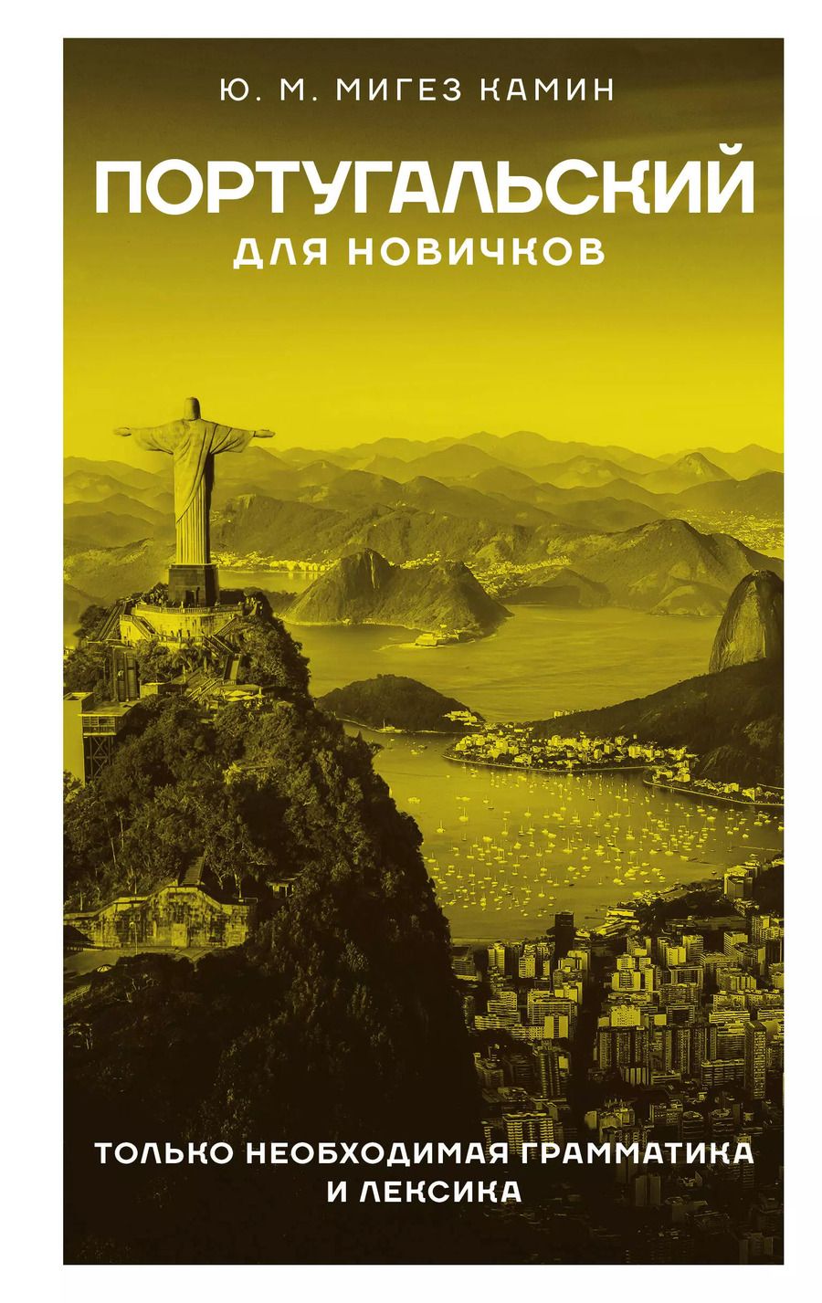 Обложка книги "Юлия Мигез: Португальский для новичков"