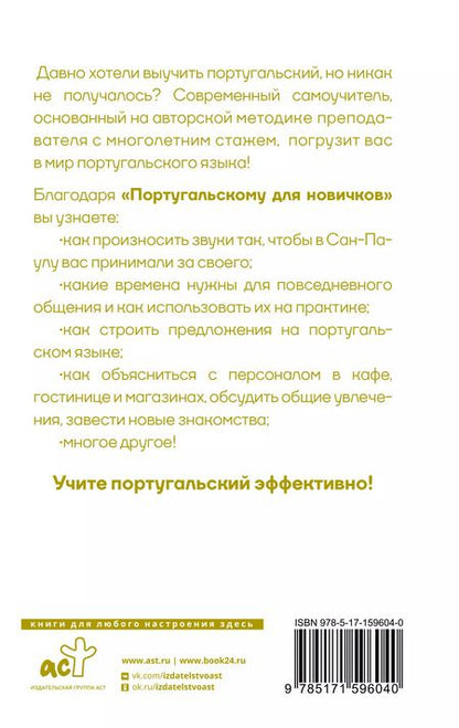 Фотография книги "Юлия Мигез: Португальский для новичков"