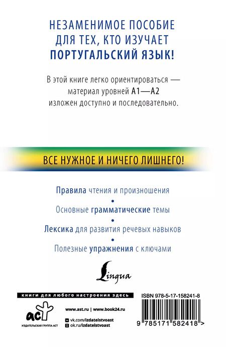 Фотография книги "Юлия Мигез: Португальский с нуля"