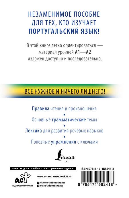 Фотография книги "Юлия Мигез: Португальский с нуля"