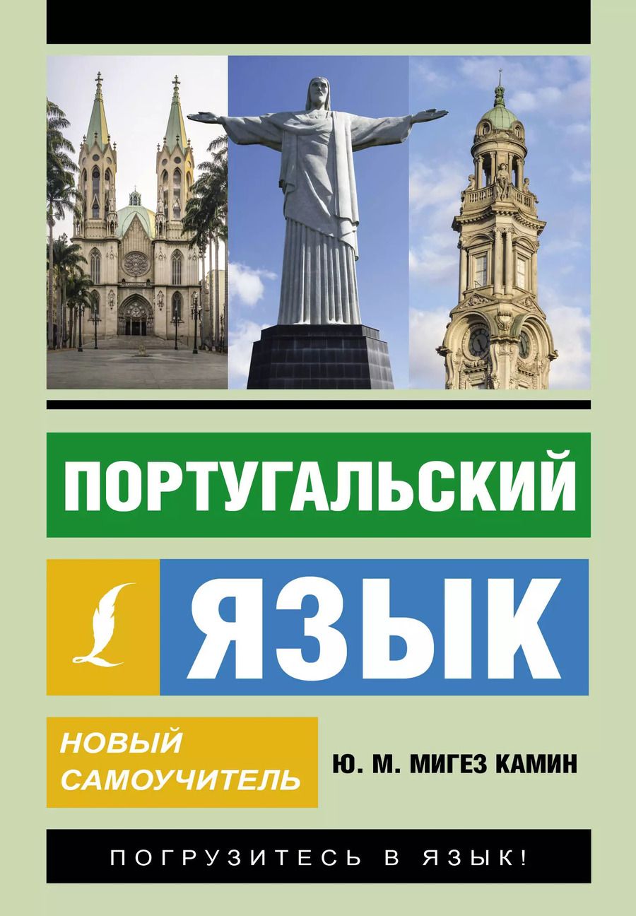 Обложка книги "Юлия Мигез: Португальский язык. Новый самоучитель"