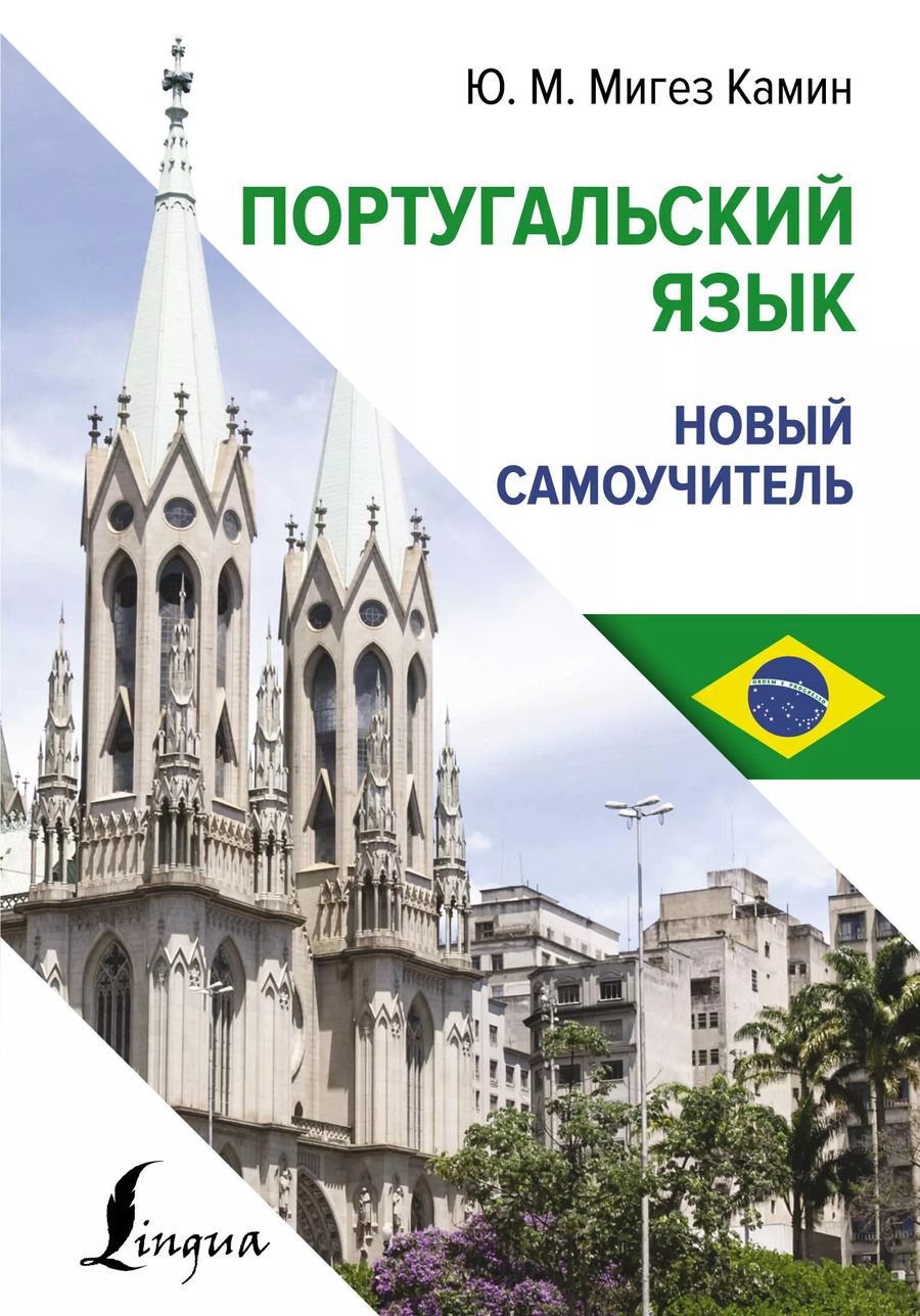 Обложка книги "Юлия Мигез: Португальский язык. Новый самоучитель"