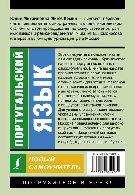 Фотография книги "Юлия Мигез: Португальский язык. Новый самоучитель"