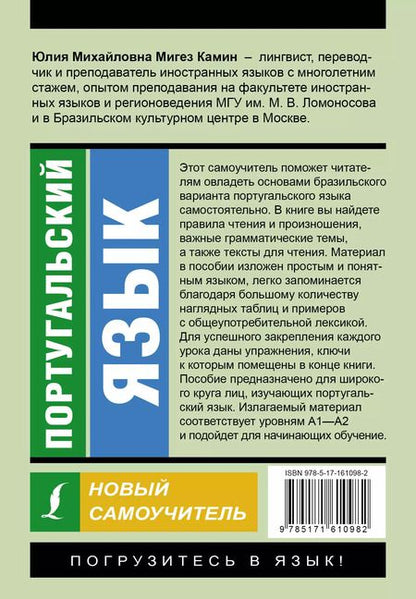 Фотография книги "Юлия Мигез: Португальский язык. Новый самоучитель"