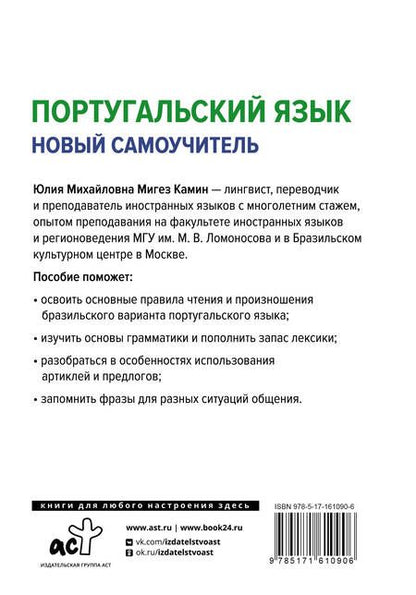 Фотография книги "Юлия Мигез: Португальский язык. Новый самоучитель"