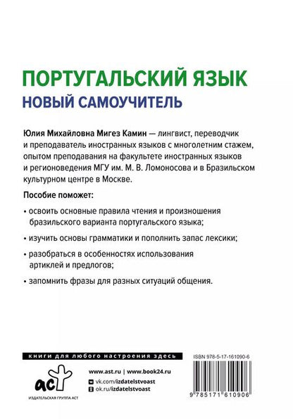 Фотография книги "Юлия Мигез: Португальский язык. Новый самоучитель"