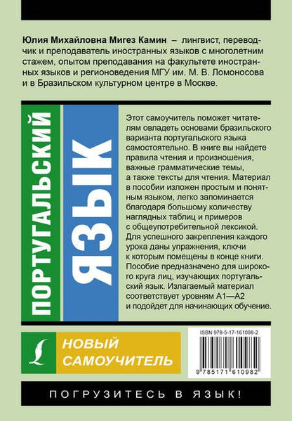 Фотография книги "Юлия Мигез: Португальский язык. Новый самоучитель"
