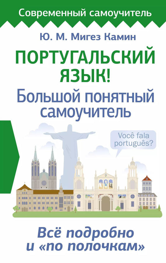 Обложка книги "Юлия Мигез: Португальский язык! Большой понятный самоучитель. Всё подробно и "по полочкам""