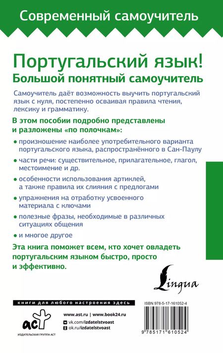Фотография книги "Юлия Мигез: Португальский язык! Большой понятный самоучитель. Всё подробно и "по полочкам""