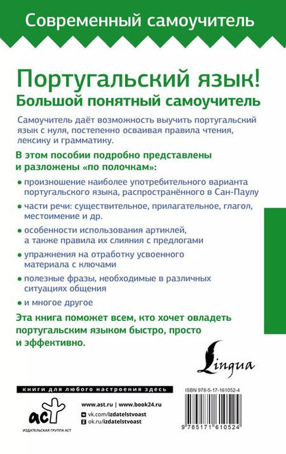 Фотография книги "Юлия Мигез: Португальский язык! Большой понятный самоучитель. Всё подробно и "по полочкам""