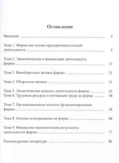 Фотография книги "Юлия Михайловна: Основы экономики и финансов фирмы. Практикум"