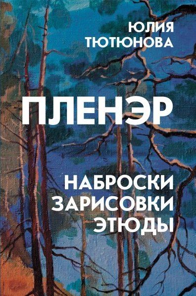 Обложка книги "Юлия Михайловна: Пленэр: наброски, зарисовки, этюды"