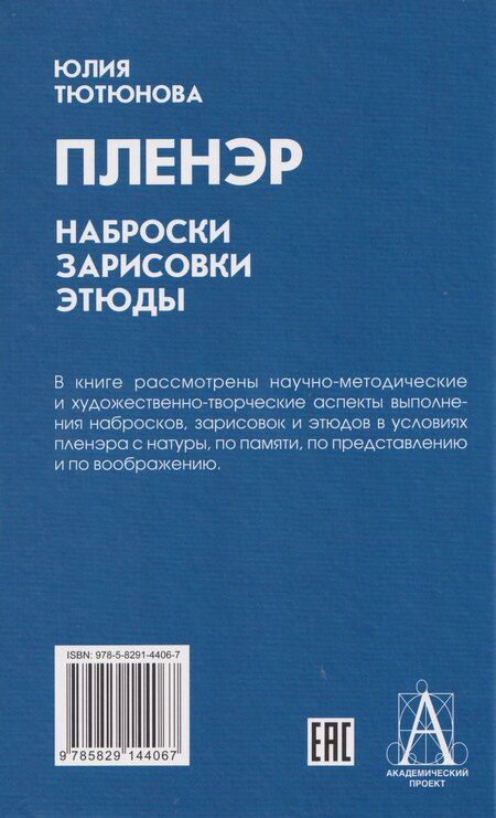 Фотография книги "Юлия Михайловна: Пленэр: наброски, зарисовки, этюды"