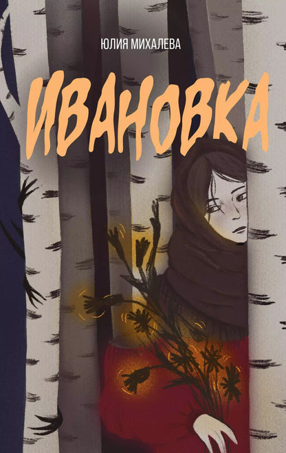 Обложка книги "Юлия Михалева: Ивановка"