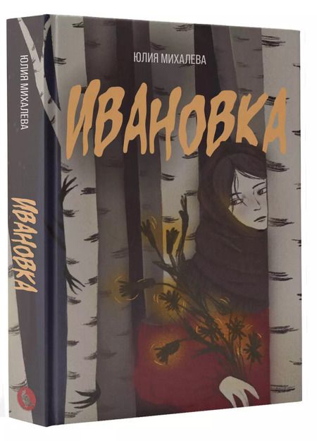 Фотография книги "Юлия Михалева: Ивановка"