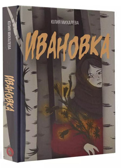 Фотография книги "Юлия Михалева: Ивановка"