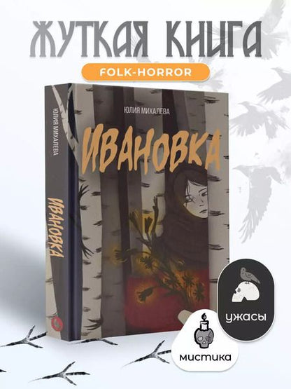 Фотография книги "Юлия Михалева: Ивановка"
